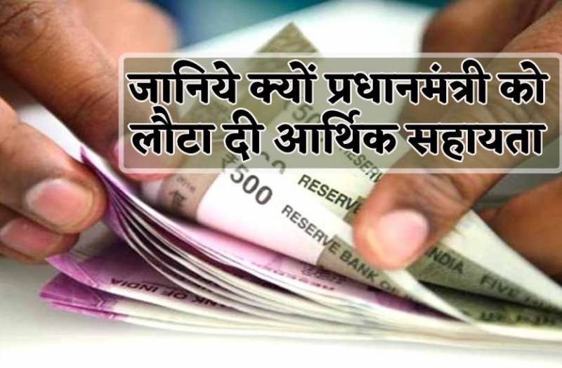 पीएम मोदी ने भेजी आर्थिक सहायता, परिजनों ने पत्र लिखकर लौटाई