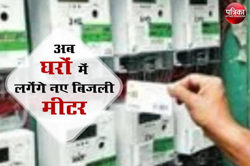 यूपी में एक जुलाई से लगेंगे 4जी स्मार्ट प्रीपेड मीटर, बिजली उपभोक्ता हो जाएं अलर्ट