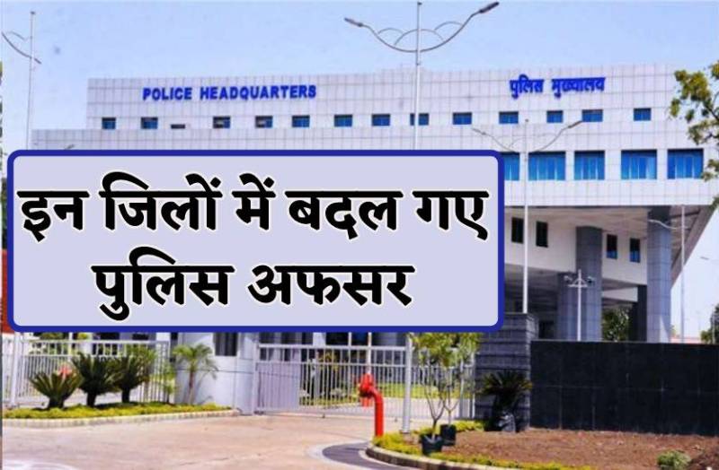 एसपी, सीएसपी सहित अन्य पुलिस अफसरों का फेरबदल, जानिये अब कहां तैनात होंगे