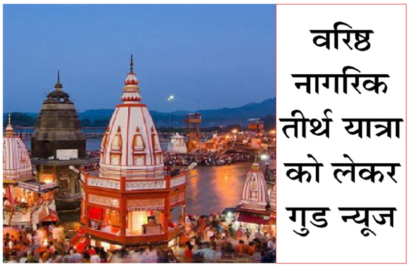 varisth nagrik tirth yatra yojana