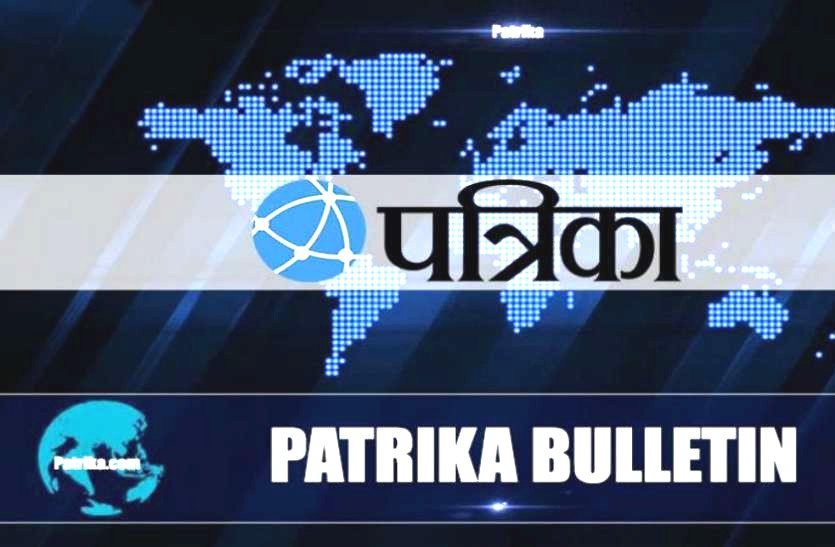 patrika-bulletin-todays-programme-employment-and-useful-latest-news- 