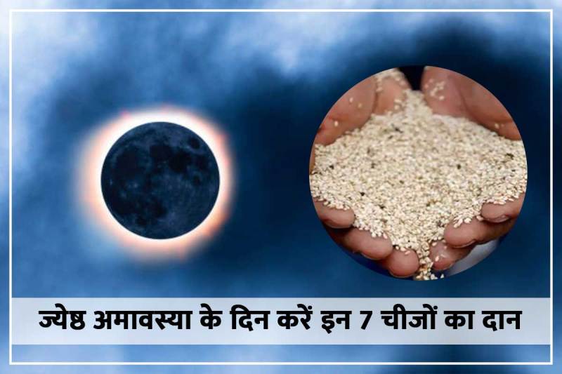 jyeshtha amavasya donation, saptdhan ka daan, remedies for ancestors curse, pitra dosh ke upay, vat savitri vrat 2022, shani jayanti 2022, somvati amavasya 2022 may, jyeshtha amavasya significance, ज्येष्ठ अमावस्या 2022, ज्येष्ठ अमावस्या कब है, दान का महत्व, पितरों को कैसे प्रसन्न करें, astro tips for money, grah dosh nivaran upay in hindi, पितृ तर्पण,