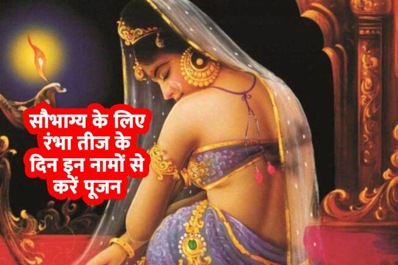 rambha tritiya vrat, rambha pujan vidhi, rambha teej 2022 mantra, rambha teej 2022 mantra, रंभा अप्सरा साधना मंत्र, rambha teej 2022, rambha apsara kaun thi, rambha tritiya kab hai 2022, रंभा अप्सरा के 10 नाम, रंभा अप्सरा मंत्र, सौभाग्य प्राप्ति मंत्र,