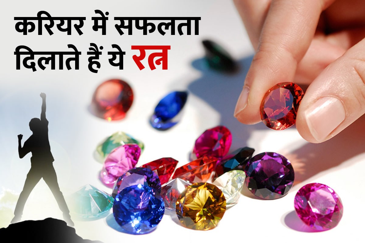 gemstones for career luck, gemstones for medical students, gemstone for budh graha, diamond stone benefits, gemstone for engineers, gemstone for sun planet, gemstone for success in career, रत्न शास्त्र, करियर के लिए रत्न, करियर में सफलता के उपाय, 