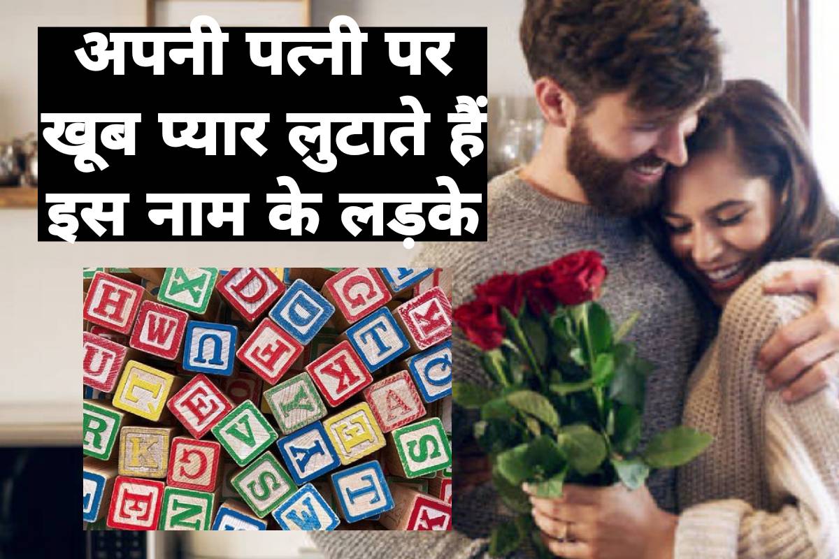 name astrology predictions, loving and caring husband, A name boys, D name boys, K name boys, R name boys, name astrology for marriage, loving husband in astrology, नाम ज्योतिष शास्त्र,