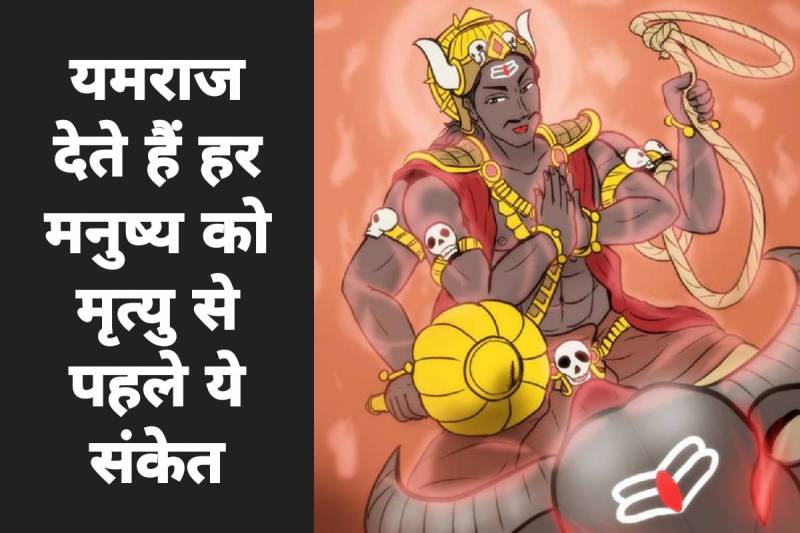yamraj ki kahani, death signs in hinduism, death signs old age, 4 signs of death, yamdut ki kahani, religious story in hindi, यमराज प्राण कैसे ले जाते हैं,