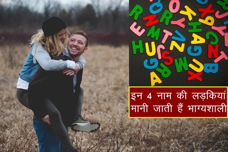 Name Astrology, astrology, lucky girls, lucky names, lucky people, jyotish shastra, lucky names of girls, 