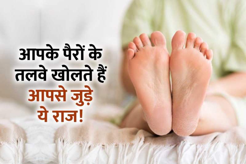 auspicious sign of feet, samudrik shastra, lucky signs on foot, soles of your feet, samudrika shastra foot reading, astrology predictions, samudra shastra in hindi, पैर के तलवे में चक्र का निशान, सपाट तलवे,