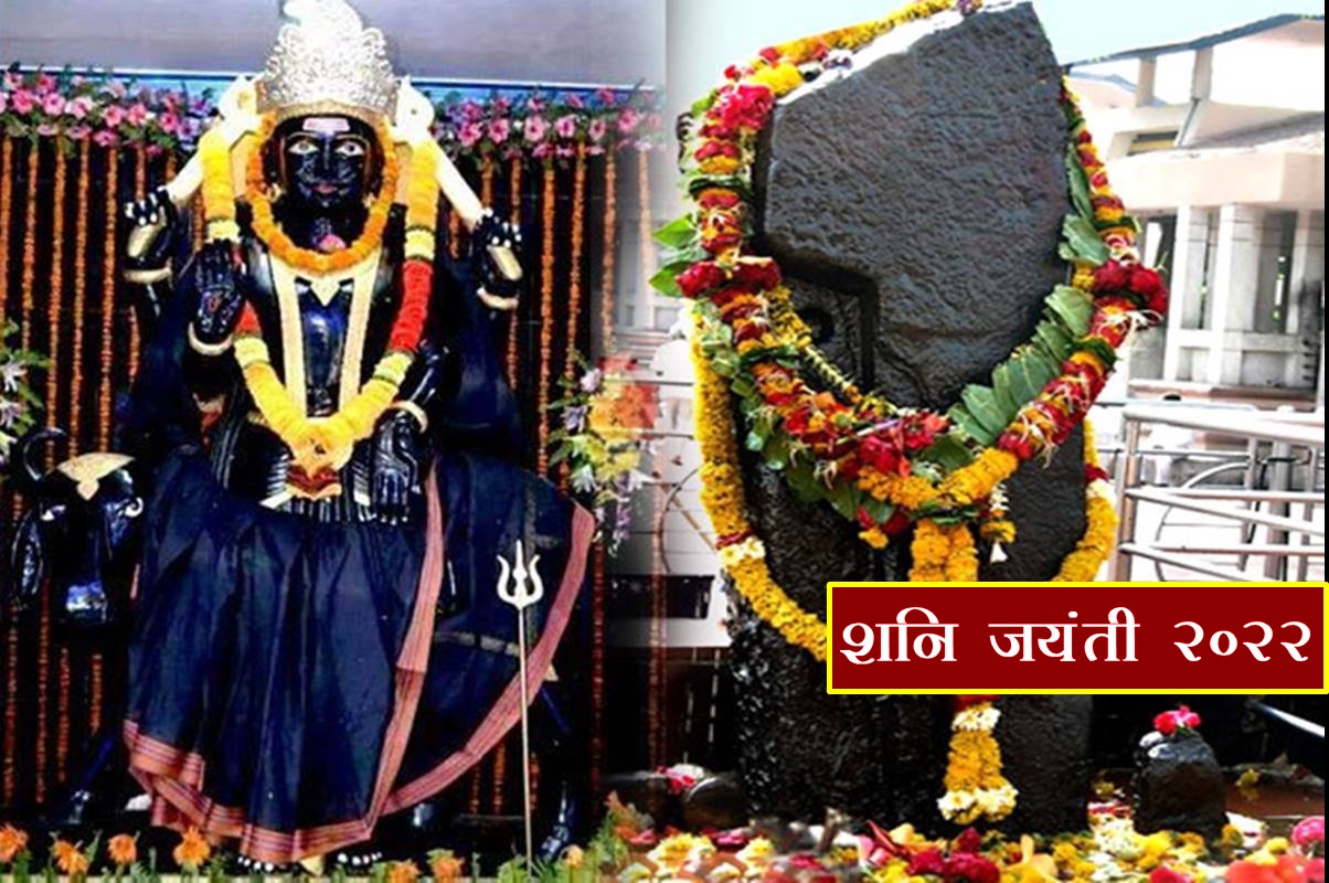 shani jayanti, shani, shani jayanti 2022, shani sade sati, shani dhaiya, shani ke upay, shani sade sati upay, shani jayanti remedies,