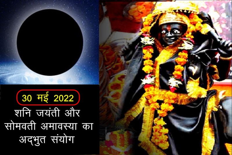 shani jayanti, shani jayanti 2022, somvati amavasya 2022, somvati amavasya, amavasya 2022, 30 may 2022, rashifal, horoscope, 30 may 2022,