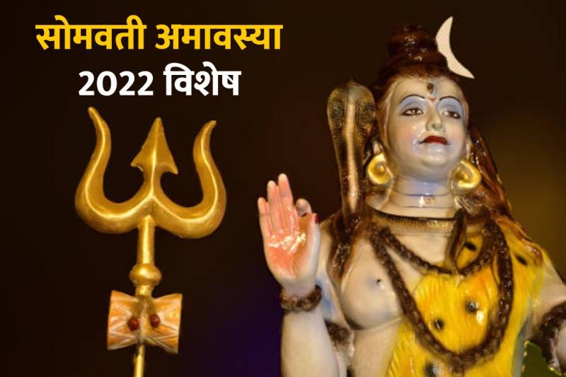 somvati amavasya 2022 may, shani amavasya 2022 kab hai, shani amavasya remedies, vat savitri vrat 2022 date, shani dosh nivaran ke upay, सोमवती अमावस्या 2022 उपाय, pitra dosh ke upay in hindi, astrological remedies for financial growth, वट सावित्री व्रत उपाय, शनि महादशा के उपाय, ग्रह शांति उपाय,