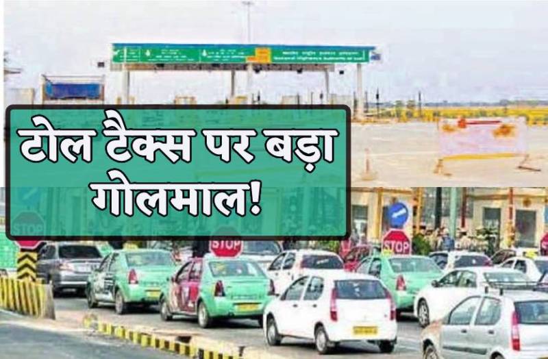 गुना-इंदौर हाइवे पर नई दिल्ली के नाम से वसूल रहे टोल-टैक्स
