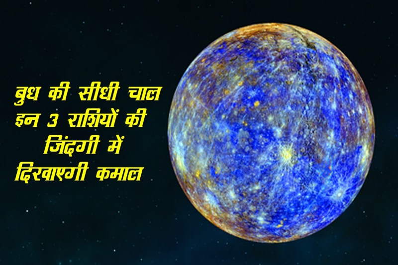 Budh Graha, budh margi 2022, budh chaal 2022, mercury planet, budh transit 2022,