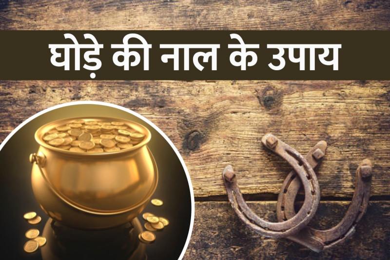 black horse shoe, horseshoe ring benefits, ghode ki naal ke fayde, shani ki sade sati ke upay, grah shanti ke upay, vastu dosh se mukti ke upay, dhan prapti ke upay, घोड़े की नाल के उपाय, घोड़े की नाल के फायदे, घोड़े की नाल की अंगूठी के फायदे,