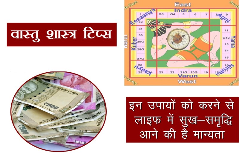 vastu shastra tips, vastu shastra, vastu, vastu tips, vastu upay, vastu upay for money, vastu shastra upay for money, वास्तु शास्त्र, वास्तु उपाय,
