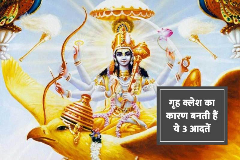 garuda purana, garuda purana facts in hindi, grah kalesh ke karan, grah kalesh ke upay in hindi, remove negative energy from home, गरुड़ पुराण क्या कहता है, गृह क्लेश दूर करने का उपाय, गरुड़ पुराण का अनमोल ज्ञान,