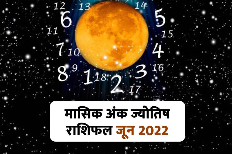 june masik rashifal, ank jyotish rashifal 2022, june 2022 monthly numerological predication, जून 2022 अंक ज्योतिष राशिफल, जून मासिक राशिफल 2022,