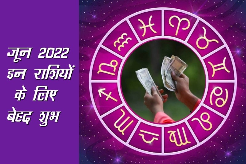 Astrology, june rashifal 2022, june horoscope 2022, june 2022 rashifal, june 2022 lucky zodiac sign, june 2022 horoscope, जून राशिफल 2022,
