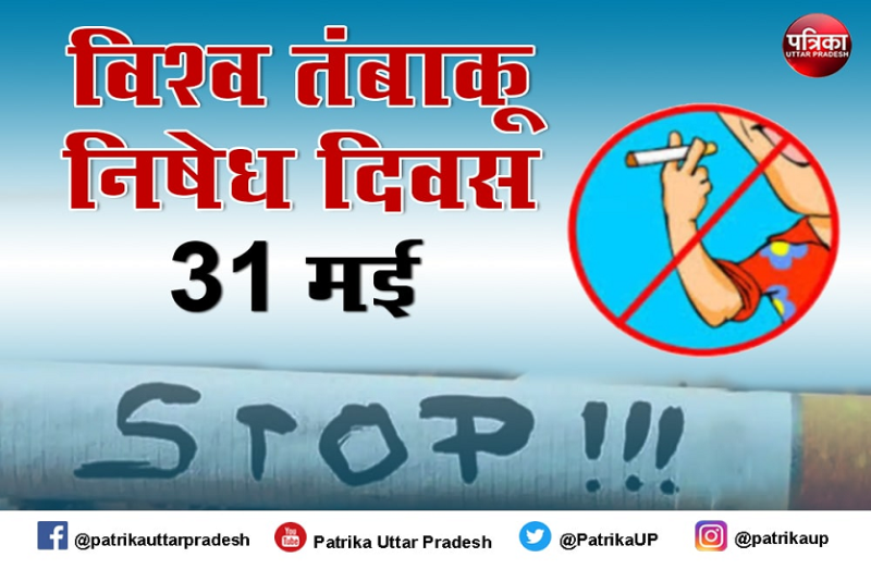 31 मई: विश्व तम्बाकू निषेध दिवस