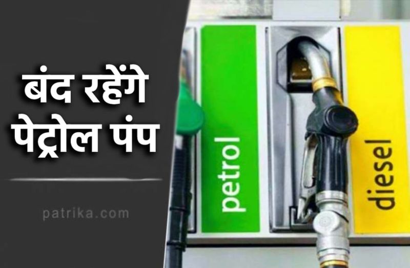 Petrol Pumps Alert:  जरूरी खबर: राजस्थान में यहां बंद रहेंगे पेट्रोल पंप, जाने कारण..