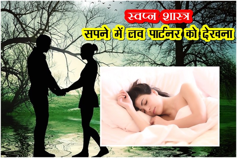 dream interpretation, sapno ka matlab, sapne me love partner, dream meaning, dream means, sapno ka arth,