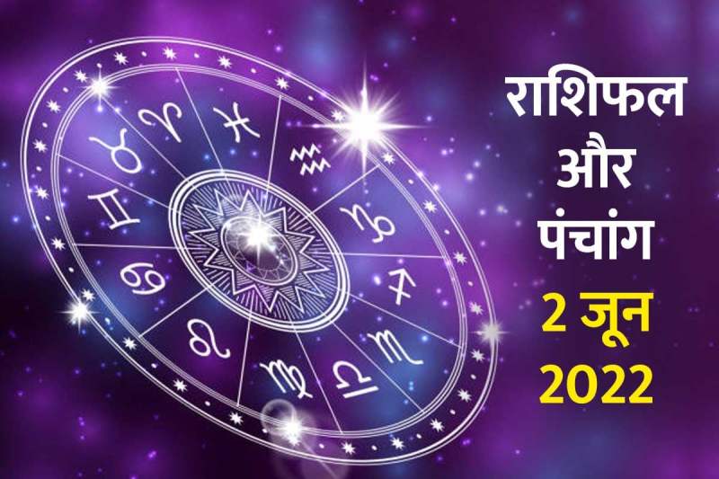 2 june 2022 rashifal, aaj ka rashifal, 2 june 2022 panchang, aaj ka panchang, tofday horoscope and panchang, dainik rashifal, daily horoscope predictions, आज का राशिफल 2 जून 2022, आज का पंचांग,