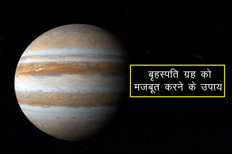 Astrology, how to strength Jupiter planet, guru grah ke upay, how to please brihaspati dev, 