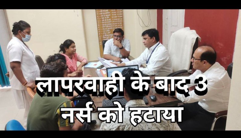 डिलेवरी के बाद नवजात की मौत, प्रभारी सहित तीन नर्सो की मैटरनिटी वार्ड से छुट्टी