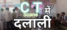  राजगढ़। हर दिन सीटी स्कैन के लिए इस तरह से मरीजी करते रहते हैं इंतजार।