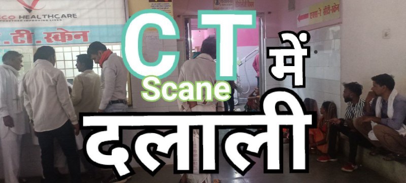 राजगढ़। हर दिन सीटी स्कैन के लिए इस तरह से मरीजी करते रहते हैं इंतजार।