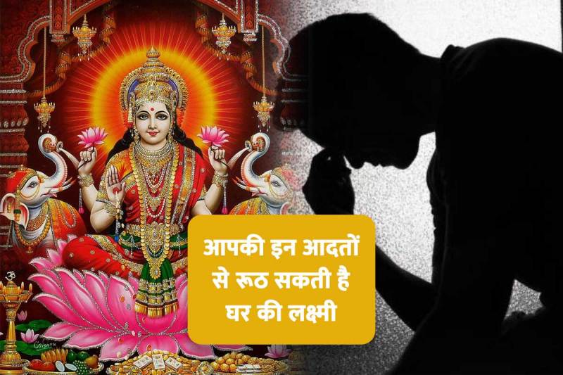astrology tips for good luck, bad habits, astrology tips for happy married life, nakhun chabane ke nuksan, astro tips for money, goddess lakshmi blessings, financial growth tips, grih laxmi, ज्योतिष शास्त्र,