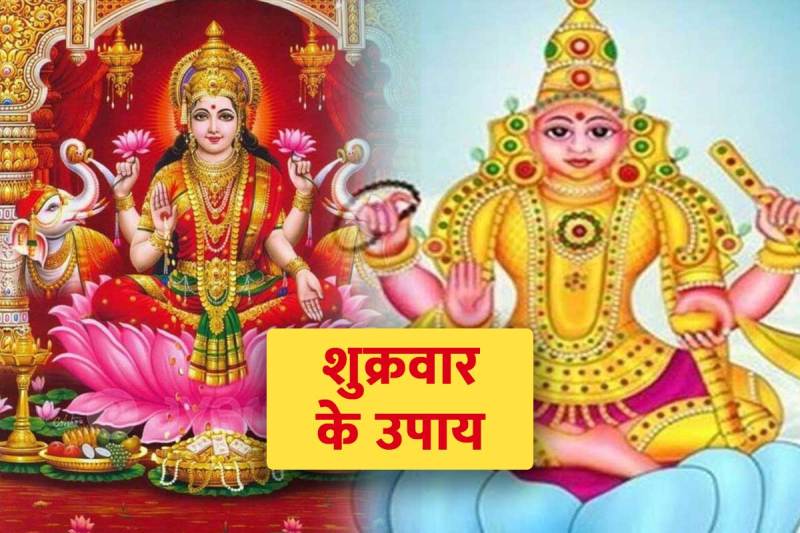 lal kitab shukra ke upay, Lal kitab ke upay, mata lakshmi ke upay, astrology remedies for money, mata laxmi ko kaise khush kare, venus planet remedies, शुक्र देव का मंत्र, शुक्रवार के उपाय,