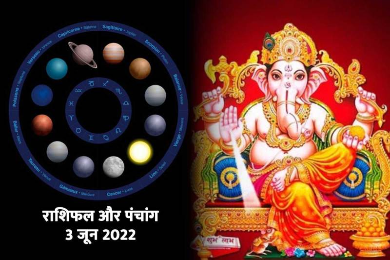 3 june 2022 rashifal and panchang, 3 june 2022 horoscope and panchang, vinayak chaturthi 3 june 2022, आज क राशिफल, आज का पंचांग, 3 जून 2022 राशिफल, 3 जून 2022 पंचांग,