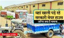 यहां खाली पड़े रहे सरकारी वेयर हाउस, जानिए क्या है मामला...