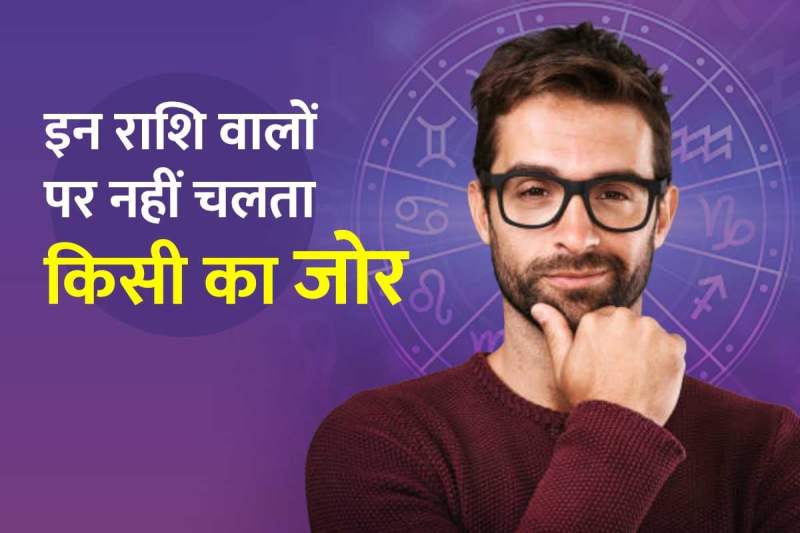 astrology predictions, stubborn people, apni marzi ka malik, sabse ziddi rashi, zodiac personality, gemini horoscope, aries personality traits, Libra people, sagittarius traits, people who don't listen to others, ज्योतिष शास्त्र, अपनी मर्जी के मालिक, जिद्दी लोग,