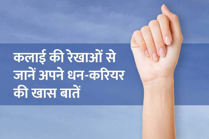 bracelet lines on your wrist meaning, bracelet line in palmistry, palmistry, wrist lines palmistry, career line palmistry, money line in palmistry, kalai ki rekha, hastrekha in hindi, मणिबंध रेखाएं, ब्रासलेट लाइन,
