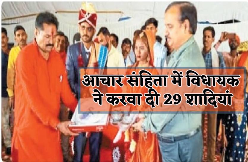 आचार संहिता के बावजूद भाजपा विधायक ने करा दी 29 जोड़ों की शादी, बोले- अभी चुनाव चिन्ह नहीं बंटे