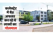 satna: कलेक्टर चैम्बर के ऊपर बैठ कर लाखों का वारा न्यारा कर रहे थे अधिकारी