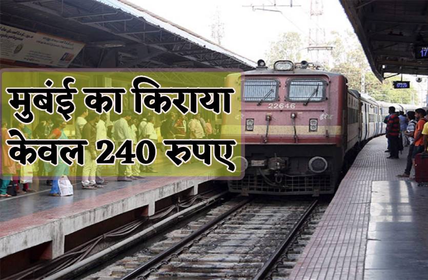 240 रुपए में मुंबई पहुंचा देगी ये ट्रेन, कम किराये में दौड़ती है 1930 किलोमीटर