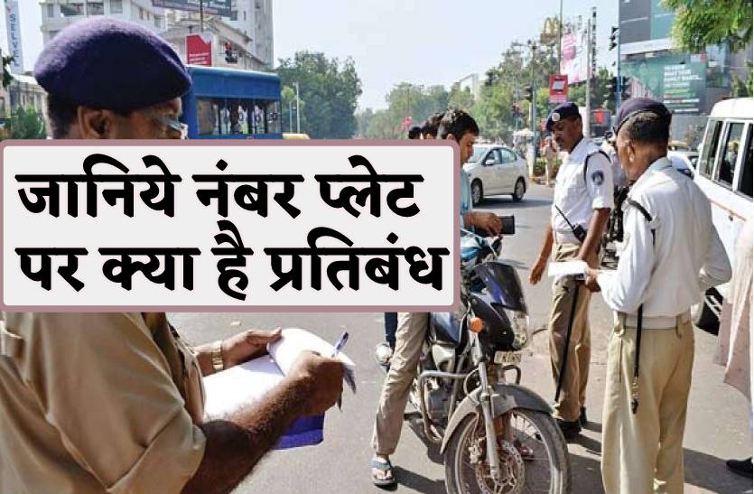 वाहनों की नंबर प्लेट पर ये प्रतिबंध, इन दीवारों पर पोस्टर भी लगाए तो होगी कार्रवाई