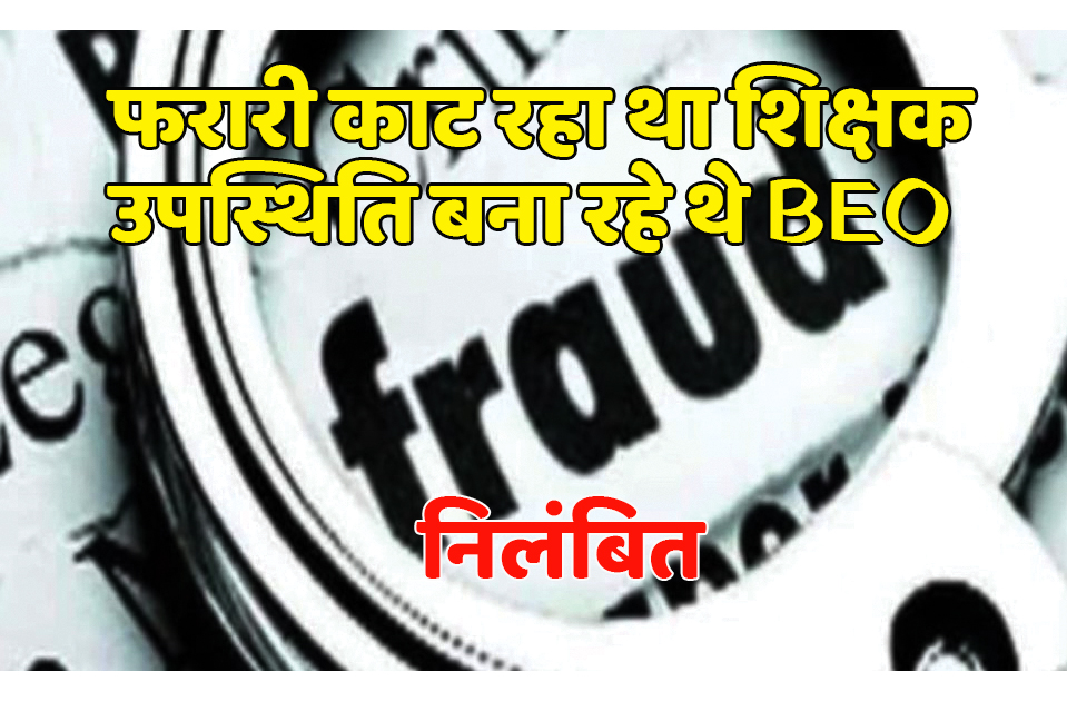 satna: फरारी काट रहे शिक्षक को बीईओ ने उपस्थित बता न्यायालय को किया गुमराह