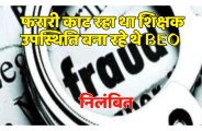 satna: फरारी काट रहे शिक्षक को बीईओ ने उपस्थित बता न्यायालय को किया गुमराह