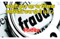 satna: फरारी काट रहे शिक्षक को बीईओ ने उपस्थित बता न्यायालय को किया गुमराह