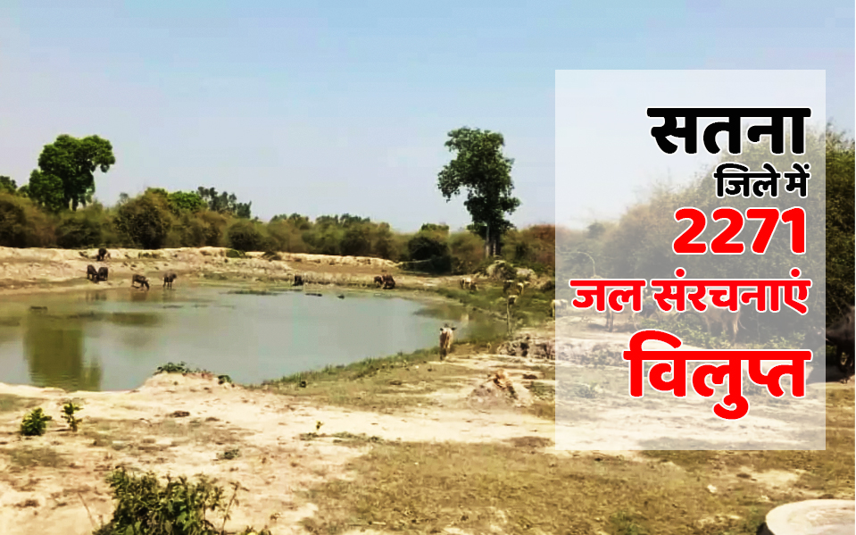 satna: पटवारियों ने गायब कर दी 2271 जल संरचनाएं