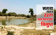 satna: पटवारियों ने गायब कर दी 2271 जल संरचनाएं