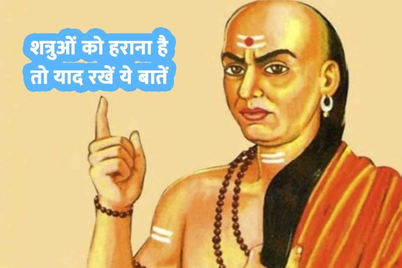 how to defeat enemy chanakya, chanakya niti for success in life in hindi, chanakya niti for enemy, chanakya niti in hindi, chanakya niti for success, motivational chanakya quotes in hindi, आचार्य चाणक्य, चाणक्य नीति,