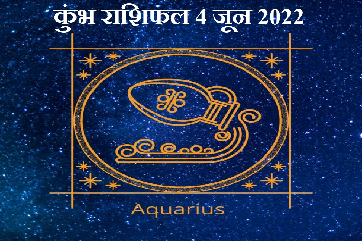 aquarius today horoscope in hindi, aquarius prediction 4 june 2022, 4 june 2022 aquarius rashifal, aaj ka kumbh rashifal, aquarius horoscope 2022, aquarius horoscope june 2022, kumbha rashifal today, आज का कुंभ राशिफल, कुंभ राशिफल 4 जून 2022,