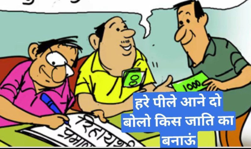 एसडीएम के फर्जी साइन से तैयार किया जाती प्रमाण पत्र, तहसीलदार, पटवारी, पंचयात सचिव को नोटिस