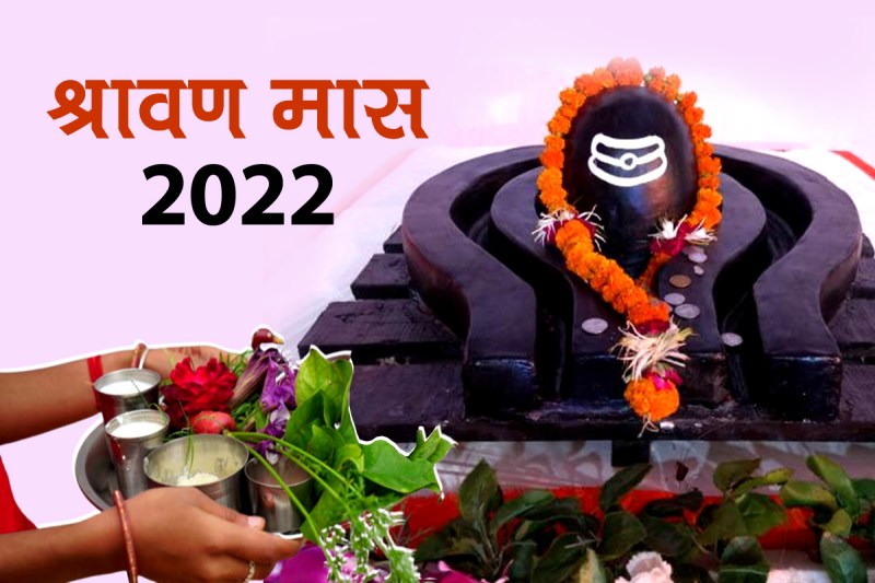 sawan somwar date 2022, sawan ke somvar 2022, shravan maas 2022, sawan ka mahina 2022 kab se shuru hai, sawan ka mahina kab hai 2022 mein, shravan somvar vrat 2022, significance of shravan month, श्रावण मास 2022, सावन का महीना कब से शुरू है 2022, श्रावण मास में शिव पूजा,