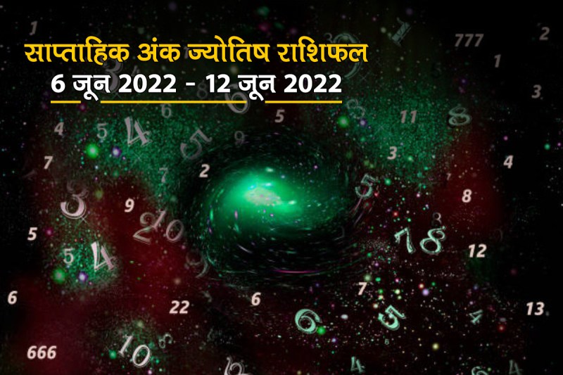 weekly numerology horoscope 6 june to 12 june 2022, weekly saptahik rashifal, numerology weekly horoscope, 6 june 2022 to 12 june 2022 numerology prediction, साप्ताहिक राशिफल 6 से 12 जून 2022, अंक ज्योतिष साप्ताहिक राशिफल, साप्ताहिक अंक ज्योतिष राशिफल,